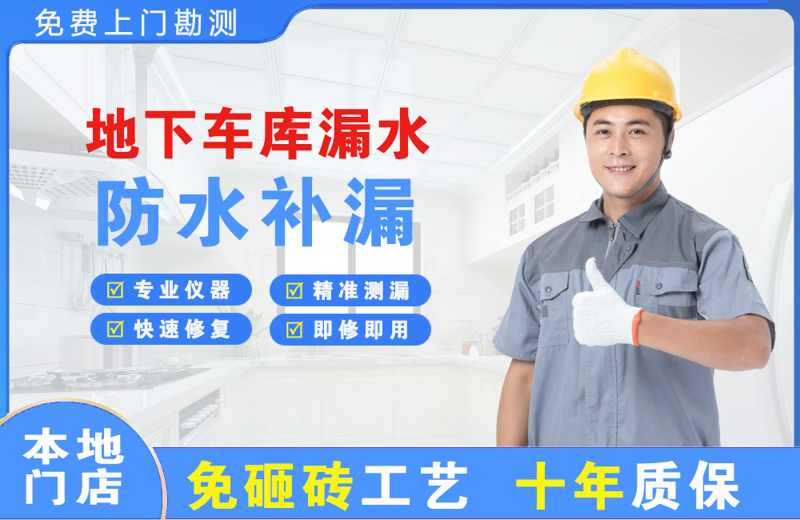 金阊地下车库漏水维修